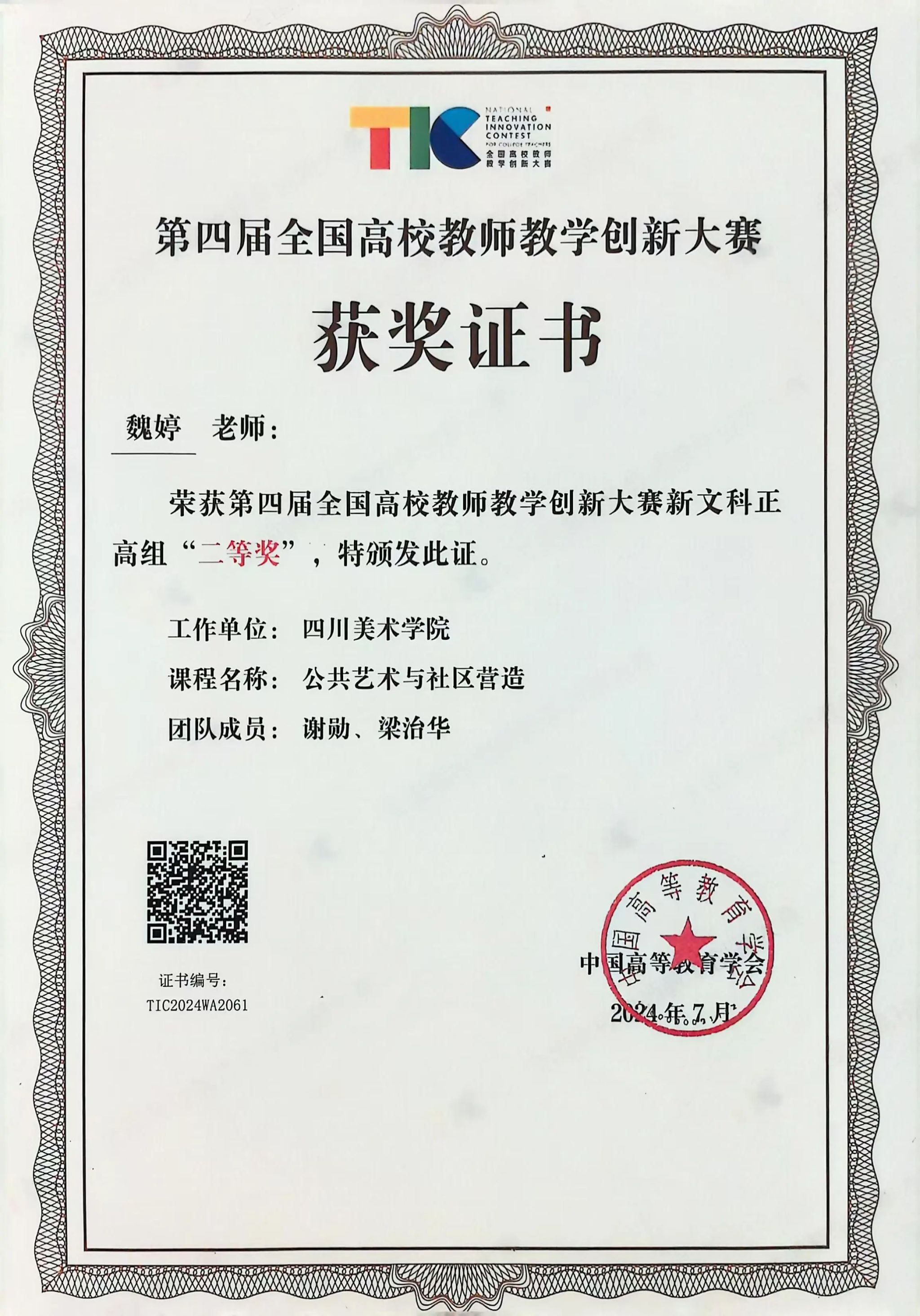 喜报！我校教师在第四届全国高校教师教学创新大赛全国赛获奖