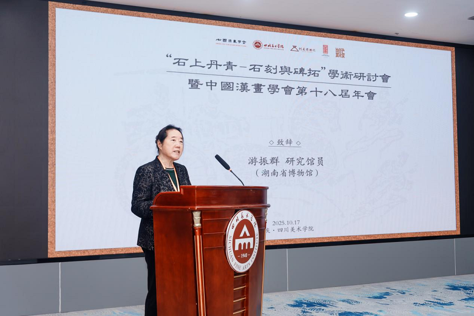 中国汉画学会第十八届年会在渝开幕_fororder_mmexport1760945774059