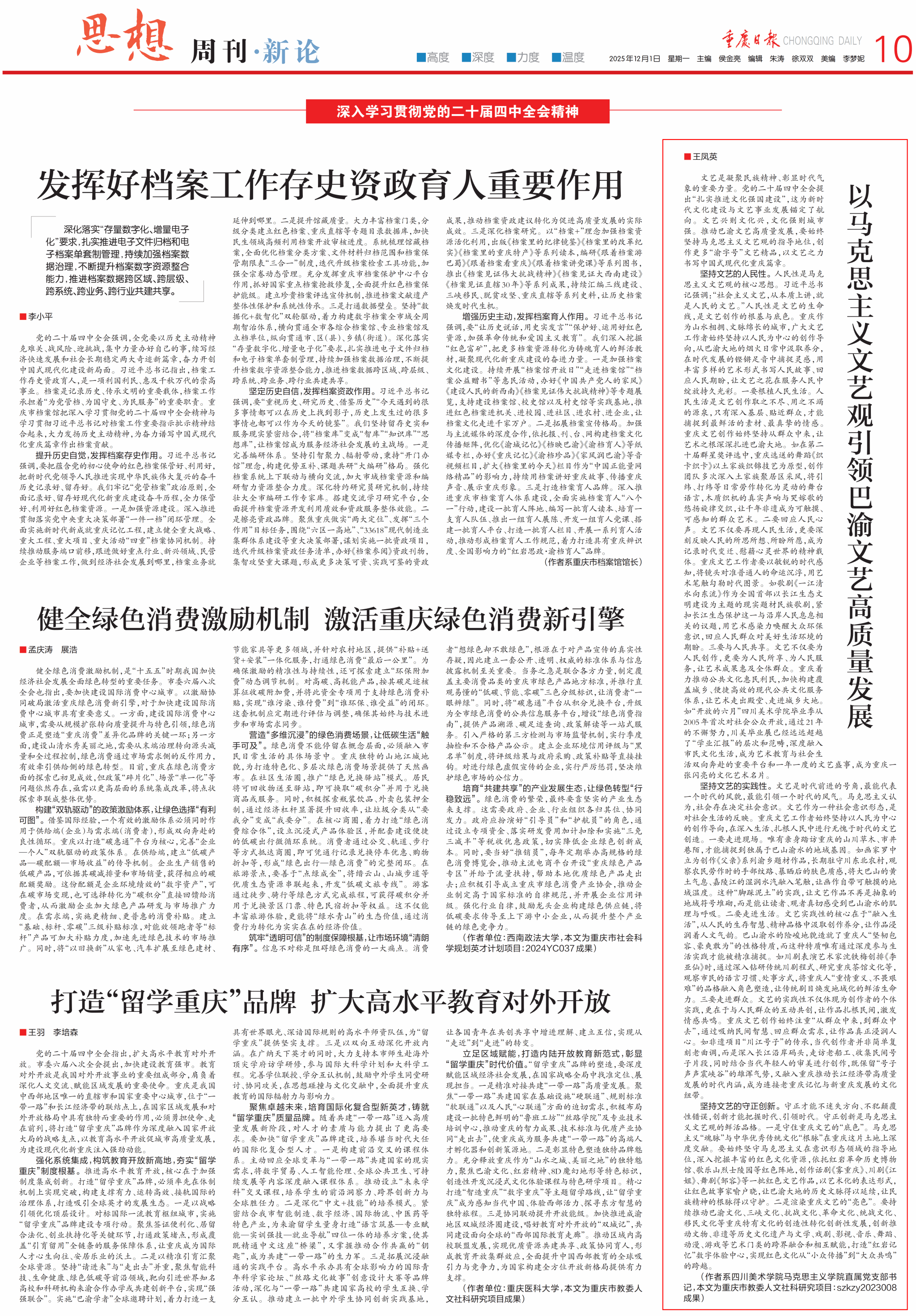 《重庆日报》刊发我院教师王凤英文章《以马克思主义文艺观引领巴渝文艺高质量发展》
